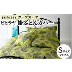 シングル:150cm×210cm ガーブカーサ
