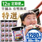 かね岩海苔 早摘み 有明海産 特選 ホームパック 1280枚