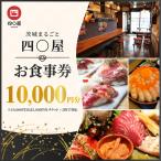 茨城まるごと 四〇屋 SHIJUYA お食事券10,000円分