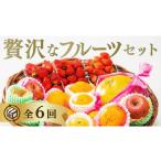 A134 ご褒美フルーツ定期便 年6回