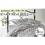 シングル ガーブカーサ BOXシーツ ピヒラヤ
