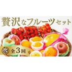 B122 ご褒美フルーツ定期便 年3回