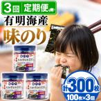 かね岩海苔 九州有明海産 徳用 味のり 300枚