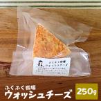 ふくふく牧場 ウォッシュチーズ 250g