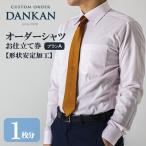DANKAN ダンカン 形態安定オーダーシャツ
