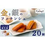 お菓子処たかはし 金と銀のフィナンシェ 20個