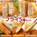 常陸牛 ローズポーク &チーズ 5種フライセット