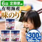 かね岩海苔 九州有明海産 徳用 味のり 300枚