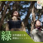むなかた大島五色の旅 緑 世界遺産を歩く御嶽山トレッキン…