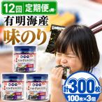 かね岩海苔 九州有明海産 徳用 味のり 300枚