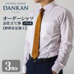 DANKAN ダンカン 形態安定オーダーシャツ