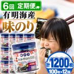 かね岩海苔 九州有明海産 徳用 味のり 1200枚