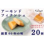 お菓子処たかはし アーモンドフィナンシェ 20個