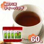 棒ほうじ茶 ティーバッグ 60個