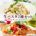 産小麦 生パスタ 2種
