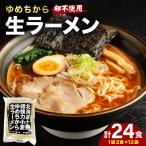 十勝産ゆめちから生ラーメン 24食セット