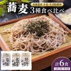 産そば3種食べくらべ6食セット