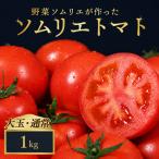トマト 大玉 1kg