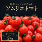 ミニトマト プラチナ 2kg