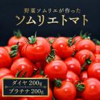 ミニトマト ダイヤ 400g
