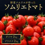 ミニトマト 食べ比べ4kg プラチナ&ダイヤ
