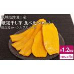 干し芋 1.2kg