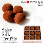 Sake Silk トリュフ 9個入り×8箱