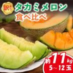 メロン 訳あり 食べ比べ 約 11kg