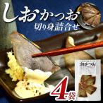 カネサのしおかつお切り身詰合せ 4袋