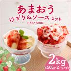 あまおうけずり 1kg