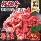 松阪牛 小間切れ 小分け200g×3 SS152