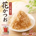 鰹節 花かつお 35g