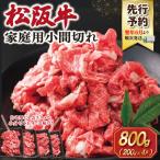 松阪牛 小間切れ800g 200g×4P