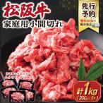 松阪牛 小間切れ1kg 200g×5P