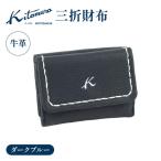 三折財布 YH0211 10102 ダークブルー〈キタムラ〉