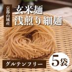 玄米麺 浅煎り 太麺 5個セット グルテンフリー
