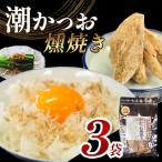 カネサの潮かつお燻焼き3袋セット しおかつお 塩かつお 鰹 カツオ 燻焼き 詰合せ