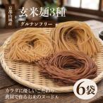 玄米麺3種 2セット