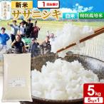 特別栽培米 ササニシキ 5kg
