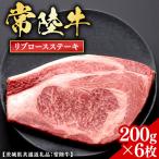 常陸牛 リブロースステーキ 200g