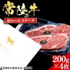 常陸牛 肩ロースステーキ 200g