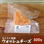 ふくふく牧場 ウォッシュチーズ 100g