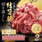 結旨豚 ウデ又はモモ 切り落とし 250g×8p