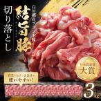結旨豚 ウデ又はモモ 切り落とし 250g×12p