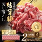 全6回 結旨豚 ウデ又はモモ 切り落とし 250g×8p