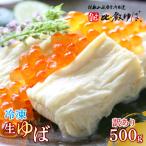 比叡山延暦寺 御用達 冷凍 生ゆば 切落し 平タイプ 500g