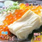 比叡山延暦寺 御用達 冷凍 生ゆば 切落し 平タイプ 1000g