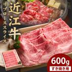 近江牛すき焼き用リブローススライス 600g×1個
