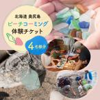 ビーチコーミング体験 奥尻島 4名様