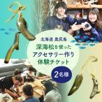深海松を使ったアクセサリー作り体験 2名様